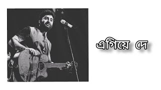 এগিয়ে দে  Egiye De  Lyrical Video  Arijit Singh [upl. by Aibun]