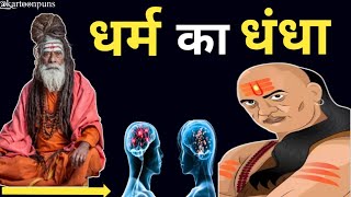 DHARAM KA DHANDHA HARSH RAJPUT OSHO HINDI SPEECH OSHO HINDI Kartoonpuns [upl. by Ornie568]