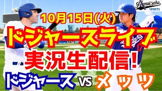 【大谷翔平】【ドジャース】ドジャース対メッツ リーグ優勝決定シリーズ 1015 【野球実況】 [upl. by Noiramed827]