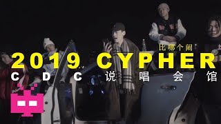 2019 ❗CDC 说唱会馆 ：💰💰💰 比哪个闹 CYPHER 💸💸💸 [upl. by Arreip]