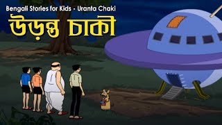 Bengali Stories for Kids  উড়ন্ত চাকি  Bangla Cartoon  Rupkothar Golpo  Bengali Golpo [upl. by Kilroy632]