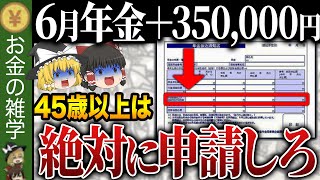 【政府からの特別ボーナス】これ知らないだけで生涯1000万円以上の差が生まれます…令和6年年金支給額変更！本当の支給額を知っていますか？【ゆっくり解説】 [upl. by Atsyrk521]