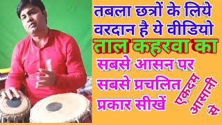 Tabla lesson  4 Very Very Useful famous variation of Tal kaharwa कहरवा ताल भजन गज़ल फिल्मी गीत ठेका [upl. by Reinwald]