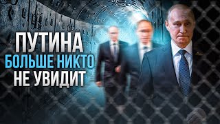 Он в бункере Путина больше никто никогда не увидит [upl. by Nezam]