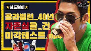 ENG SUB제로콜라 외길 인생 40년 반백살의 절대미각 도전기 코카콜라펩X콜라제로콜라  서핑보드 관리 꿀팁 대방출  와썹맨  미공개 하드털이 ep2 [upl. by Alegnaoj]