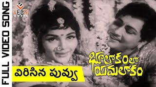 Bhulokamlo Yamalokam Telugu Movie Songs  Vericina Puvvu Song  Kantha Rao  Rajshree [upl. by Aleahs]