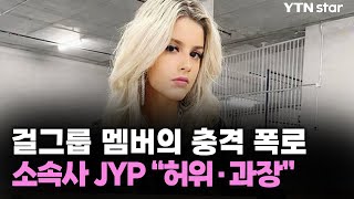 걸그룹 멤버의 충격 폭로소속사 JYP quot허위·과장quot  YTN star [upl. by Vivienne344]