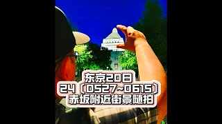 东京20日 24〔05270615〕赤坂附近街景随拍 [upl. by Emoryt]