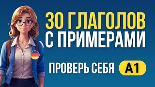 30 немецких глаголов с примерами Проверь свои знания немецкого А1 [upl. by Ury811]