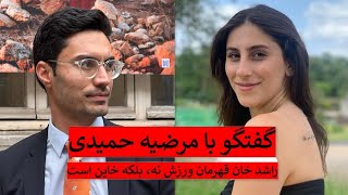 Interview with Marzieh Hamidi  گفتگو با مرضیه حمیدی ورزشکار [upl. by Hsakiv]