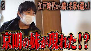 【心霊】江戸時代から続く名家を祓え！〜第三章〜 京明の妹が現れた！？【橋本京明】【閲覧注意】 [upl. by Remot17]