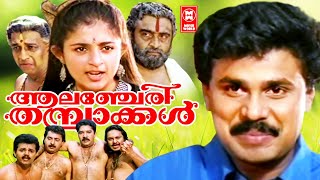 Alencheri Thambrakkal Malayalam Full Movie  Dileep  Harisree Ashokan  Malayalam Comedy Movie [upl. by Arimat]