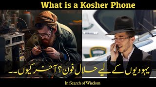 What is a Kosher Phone insearchofwisdom urdu hindi [upl. by Hgeilhsa641]