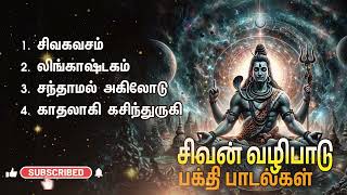 Powerful Sivan Bakthi Padalgal  Siva Kavasam And Sivan Devotional Songs [upl. by Brandwein]