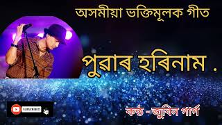 Puwar Horinam Assamese Bhakti GeetZubeen Gargঅসমীয়া ভক্তিমূলক গীত। পুৱাৰ হৰিনাম। জুবিন গাৰ্গ। [upl. by Zsamot]