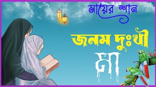 জনম দুঃখী মা  খুব দুঃখের গজল Janam Dukhi maa  Naiem Raza 2024 Gojol [upl. by Nodnek]