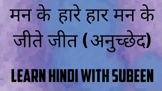 मन के हारे हार मन के जीते जीत  अनुच्छेद   Learn Hindi With Subeen [upl. by Siegfried951]