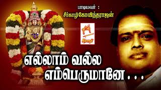 Seergali Devotional Song Ellam Valla சீர்காழி கோவிந்தராஜன் பாடிய ஏழுமலையான் பாடல் எல்லாம் வல்ல [upl. by Ardnekat595]