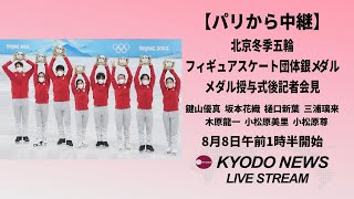 【ノーカット】北京冬季五輪フィギュア団体「銀」記者会見 パリ五輪でメダル授与式 [upl. by Ydnem248]