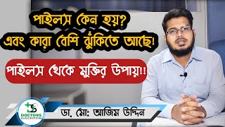 অর্শ বা পাইলস কি কেন হয় পাইলস এর লক্ষণ প্রতিরোধ এবং চিকিৎসা  Piles treatment  Dr Azim Uddin [upl. by Buckingham920]