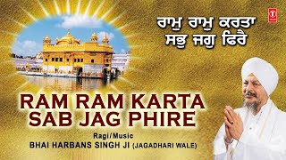 Soothing Shabad I Ram Ram Karta Sab Jag Phire  Ram Ram Karta Sabh Jag Phirei I BHAI HARBANS SINGH [upl. by Aikyn]