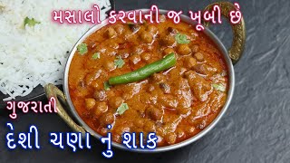 ઘરે લગ્નપ્રસંગમાં બને તેવું દેશી ચણાનું રસાવાળું શાક Rasawala kala chana nu shaakblack chana sabji [upl. by Culosio]