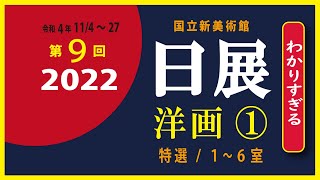 2022 日展（洋画 ① 1～6室）コメント付き公募展紹介 【hamaoyajiの「わかりすぎる」アート鑑賞】 今後の予定＝（洋画② 723室）・（日本画）全室撮影 ・（書）全室  壁掛作品 [upl. by Voltmer]