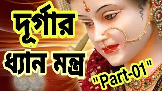 দূর্গা দেবীর ধ্যান।। দূর্গার ধ্যান মন্ত্র।। দূর্গা পূজার ধ্যান।। দূর্গা।। Nimbark Gita।। Class62 [upl. by Smalley418]