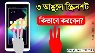 ৩ আঙুলে স্ক্রিনশট নিন। How to Enable 3 Finger Screenshot  ALL TRUE TIPS [upl. by Mis]