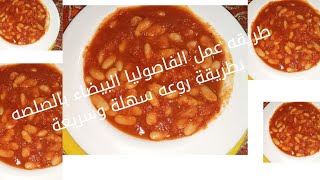 طريقه عمل الفاصوليا بيضاء بالصلصه بدون لحمه طريقه عمل الفاصوليا البيضاء بطريقة روعه وسهله وسريعه [upl. by Oirogerg]