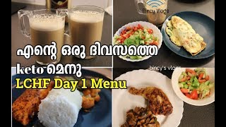 എന്റെ ഒരു ദിവസത്തെ keto മെനു  LCHF Keto Menu Day 1  LCHF Keto Recipes in Malayalam  Indian Keto [upl. by Fawna]