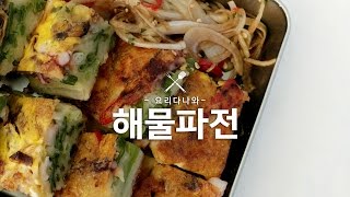 Korean pancake Pajeon  yori 해물파전 만드는법 요리레시피 [upl. by Niotna]