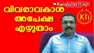 വിവരാവകാശ അപേക്ഷ എങ്ങനെ എഴുതാം  Right To Information Act 2005  Kerala Heritage [upl. by Antone]