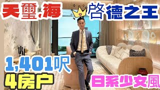 天璽海1401呎4房裝修示範單位啟德之王新鴻基 [upl. by Fielding]