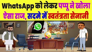 WhatsApp को लेकर पप्पू ने खोला ऐसा राज सदमे में स्वतंत्रता सेनानी [upl. by Ahsiemat846]