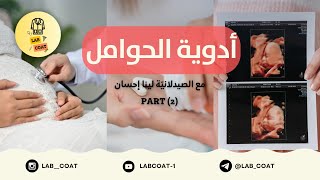 سلسلة دورات LAB COAT  دورة بعنوان quotأدوية الحوامل quot مع الصيدلانيّة لينا إحسان ✨ Part2 [upl. by Parrisch]