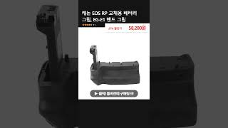 캐논 EOS RP 교체용 배터리 그립 EGE1 핸드 그립 [upl. by Sacrod880]