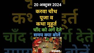 करवा चौथ व्रत कब है 2024 में करवा चौथ व्रत पूजा व कथा मुहूर्त चाँद को अर्ग देते समय क्या बोलें [upl. by Vannie582]