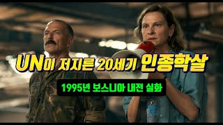 실화영화  1995년 UN 평화군이 저지른 인종 학살  보스니아 내전 결말포함 [upl. by Dahl]