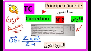 TC  Devoir Corrige N 2  Principe dinertie exercice 1 الفرض الثاني  الدورة الاولى [upl. by Tempest]