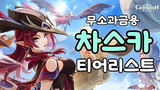 원신 무소과금용 차스카 티어리스트  티어표 조정 [upl. by Duster311]