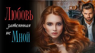 Современный любовный роман  Слушать аудиокнигу [upl. by Jacobina]