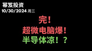 第1315期「幂笈投资」10302024 真是半导体完蛋第一股，超微电脑爆跌跌爆！｜ 半导体整体拉胯！｜ moomoo [upl. by Benildis]