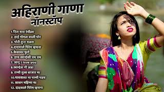 Ahirani gana Non stop 💖 Khandeshi Ahirani Songs 💖 Khandeshi Jukebox Video [upl. by Ennove]