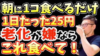 寝起きに食べるだけでシミ消し‼9割が知らないシワ・白髪をなくす・視力回復する業務スーパーで若返る最強食べ物ベスト5と一気に老化する朝ごはんTOP5と5回リンパマッサージでほうれい線・顔のたるみまで解消 [upl. by Eilloh211]