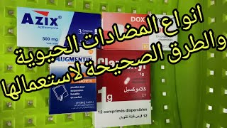 انواع المضادات الحيوية والطرق الصحيحة لاستعمالها [upl. by Aicitel]