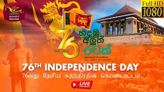 76වන ජාතික නිදහස් දින සැමරුම් උළෙල  සජීව විකාශය  76th National Independence Day Live  20240204 [upl. by Orsini]