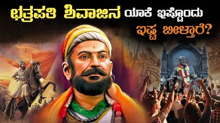 ಛತ್ರಪತಿ ಶಿವಾಜಿ ಅಂದ್ರೆ ಯಾಕೆ ಇಸ್ಟ  shivaji unknown facts [upl. by Esinehc]