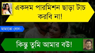 মামাতো বোনকে বিয়ে  খুনসুটি ভালোবাসার গল্প  A Social Love Story  Tanvirs Voice [upl. by Schober604]