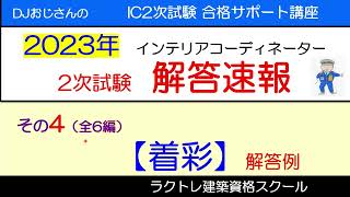 インテリアコーディネーター2次試験 解答速報（2023年）‥その4【着彩】解答例 インテリアコーディネーター勉強中 インテリアコーディネーター2次試験解答速報 解答速報 [upl. by Sclar]